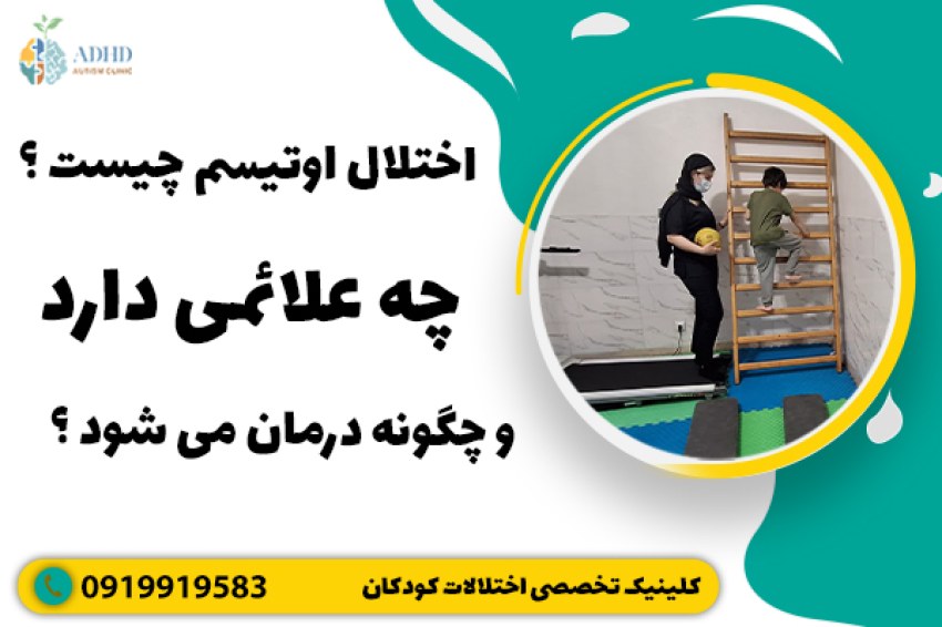 بیماری اوتیسم چیست و چه علائمی دارد؟